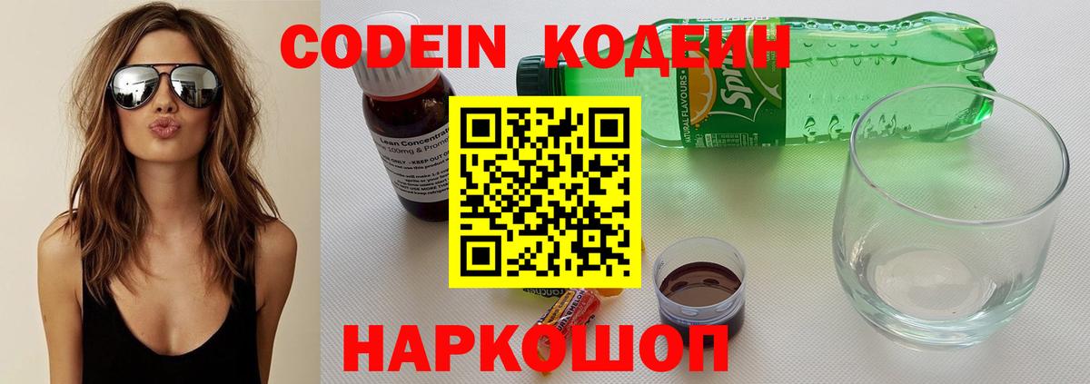 Кодеин Purple Drank  Вход с VPN  Сердобск 